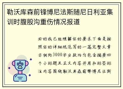 勒沃库森前锋博尼法斯随尼日利亚集训时腹股沟重伤情况报道 勒沃库森前锋博尼法斯随尼日利亚集训时腹股沟重伤情况报道
