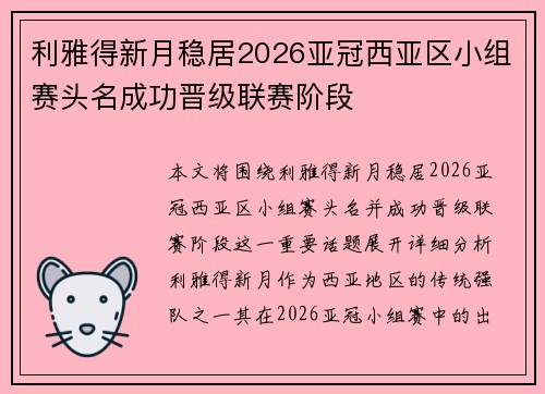 利雅得新月稳居2026亚冠西亚区小组赛头名成功晋级联赛阶段 利雅得新月稳居2026亚冠西亚区小组赛头名成功晋级联赛阶段