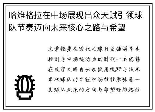 哈维格拉在中场展现出众天赋引领球队节奏迈向未来核心之路与希望 哈维格拉在中场展现出众天赋引领球队节奏迈向未来核心之路与希望