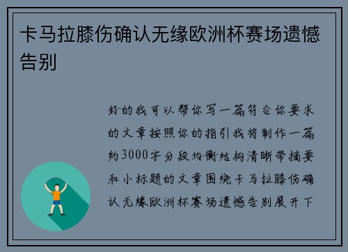 卡马拉膝伤确认无缘欧洲杯赛场遗憾告别 卡马拉膝伤确认无缘欧洲杯赛场遗憾告别