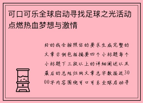 可口可乐全球启动寻找足球之光活动点燃热血梦想与激情