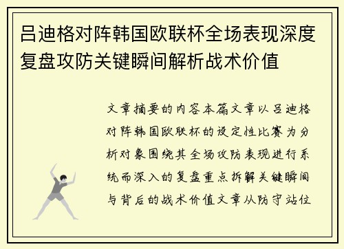 吕迪格对阵韩国欧联杯全场表现深度复盘攻防关键瞬间解析战术价值 吕迪格对阵韩国欧联杯全场表现深度复盘攻防关键瞬间解析战术价值