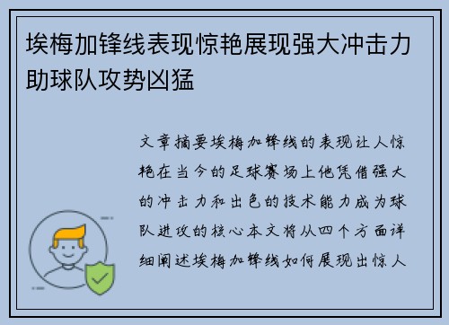 埃梅加锋线表现惊艳展现强大冲击力助球队攻势凶猛 埃梅加锋线表现惊艳展现强大冲击力助球队攻势凶猛