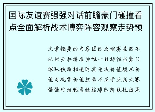国际友谊赛强强对话前瞻豪门碰撞看点全面解析战术博弈阵容观察走势预测 国际友谊赛强强对话前瞻豪门碰撞看点全面解析战术博弈阵容观察走势预测