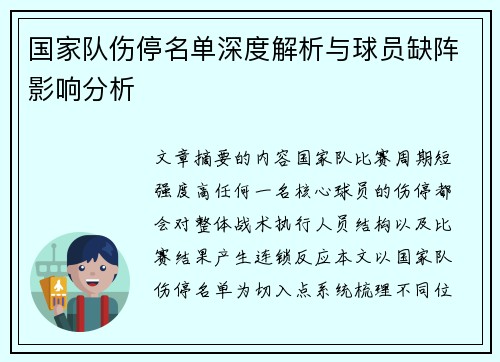 国家队伤停名单深度解析与球员缺阵影响分析 国家队伤停名单深度解析与球员缺阵影响分析
