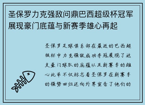 圣保罗力克强敌问鼎巴西超级杯冠军展现豪门底蕴与新赛季雄心再起
