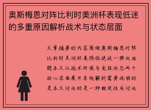 奥斯梅恩对阵比利时美洲杯表现低迷的多重原因解析战术与状态层面 奥斯梅恩对阵比利时美洲杯表现低迷的多重原因解析战术与状态层面