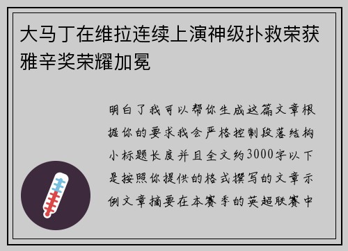 大马丁在维拉连续上演神级扑救荣获雅辛奖荣耀加冕 大马丁在维拉连续上演神级扑救荣获雅辛奖荣耀加冕