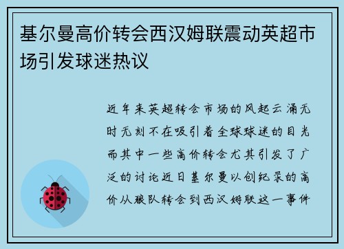 基尔曼高价转会西汉姆联震动英超市场引发球迷热议