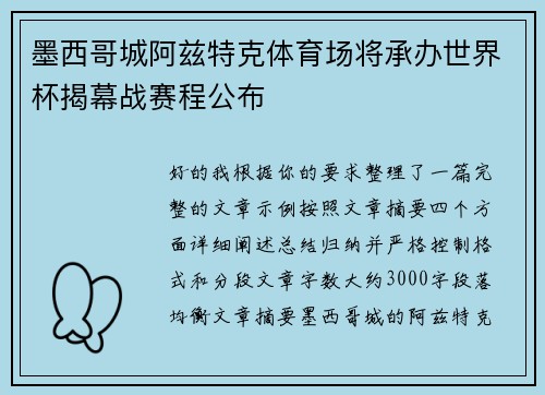 墨西哥城阿兹特克体育场将承办世界杯揭幕战赛程公布