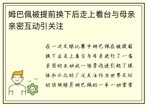 姆巴佩被提前换下后走上看台与母亲亲密互动引关注 姆巴佩被提前换下后走上看台与母亲亲密互动引关注