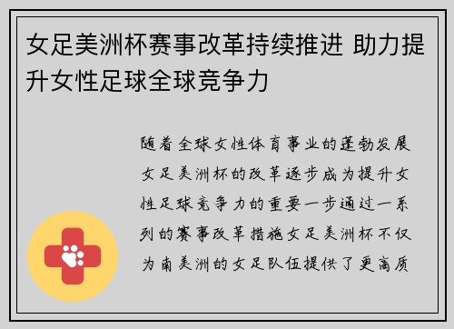 女足美洲杯赛事改革持续推进 助力提升女性足球全球竞争力 女足美洲杯赛事改革持续推进 助力提升女性足球全球竞争力