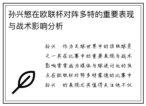 孙兴慜在欧联杯对阵多特的重要表现与战术影响分析