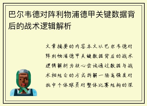 巴尔韦德对阵利物浦德甲关键数据背后的战术逻辑解析