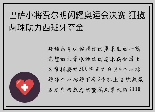 巴萨小将费尔明闪耀奥运会决赛 狂揽两球助力西班牙夺金