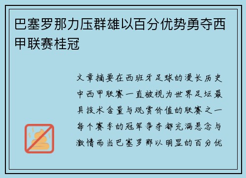 巴塞罗那力压群雄以百分优势勇夺西甲联赛桂冠 巴塞罗那力压群雄以百分优势勇夺西甲联赛桂冠