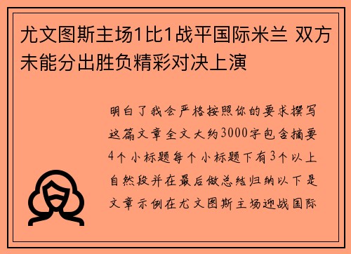 尤文图斯主场1比1战平国际米兰 双方未能分出胜负精彩对决上演 尤文图斯主场1比1战平国际米兰 双方未能分出胜负精彩对决上演