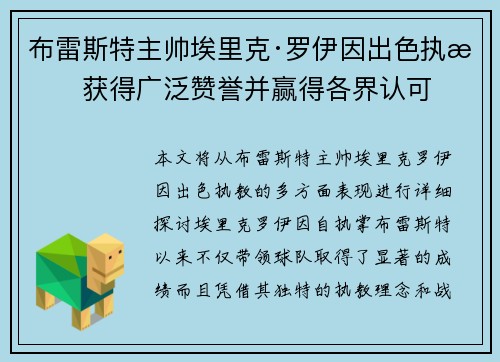 布雷斯特主帅埃里克·罗伊因出色执教获得广泛赞誉并赢得各界认可 布雷斯特主帅埃里克·罗伊因出色执教获得广泛赞誉并赢得各界认可