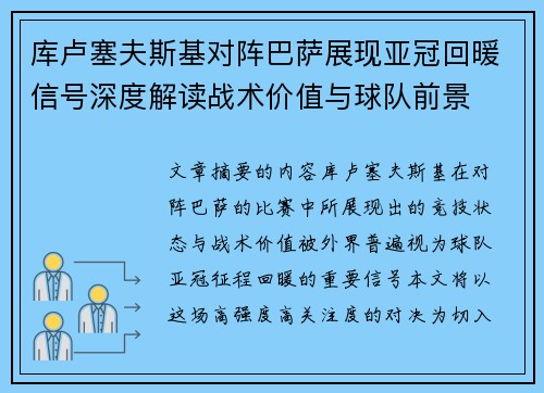 库卢塞夫斯基对阵巴萨展现亚冠回暖信号深度解读战术价值与球队前景
