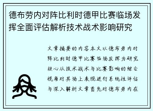 德布劳内对阵比利时德甲比赛临场发挥全面评估解析技术战术影响研究