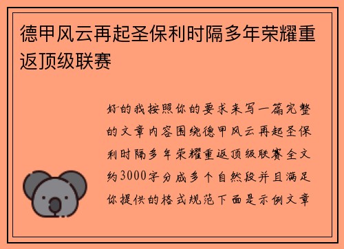 德甲风云再起圣保利时隔多年荣耀重返顶级联赛 德甲风云再起圣保利时隔多年荣耀重返顶级联赛