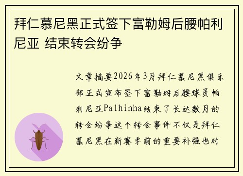 拜仁慕尼黑正式签下富勒姆后腰帕利尼亚 结束转会纷争 拜仁慕尼黑正式签下富勒姆后腰帕利尼亚 结束转会纷争