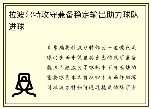 拉波尔特攻守兼备稳定输出助力球队进球 拉波尔特攻守兼备稳定输出助力球队进球