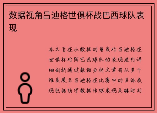 数据视角吕迪格世俱杯战巴西球队表现