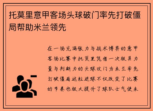 托莫里意甲客场头球破门率先打破僵局帮助米兰领先 托莫里意甲客场头球破门率先打破僵局帮助米兰领先