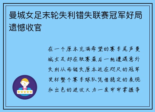 曼城女足末轮失利错失联赛冠军好局遗憾收官 曼城女足末轮失利错失联赛冠军好局遗憾收官
