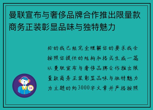 曼联宣布与奢侈品牌合作推出限量款商务正装彰显品味与独特魅力 曼联宣布与奢侈品牌合作推出限量款商务正装彰显品味与独特魅力