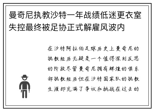 曼奇尼执教沙特一年战绩低迷更衣室失控最终被足协正式解雇风波内