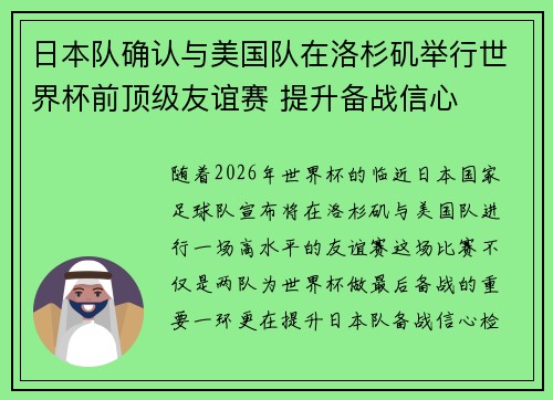 日本队确认与美国队在洛杉矶举行世界杯前顶级友谊赛 提升备战信心 日本队确认与美国队在洛杉矶举行世界杯前顶级友谊赛 提升备战信心