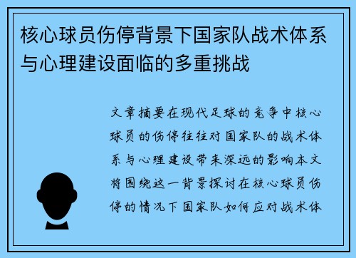 核心球员伤停背景下国家队战术体系与心理建设面临的多重挑战 核心球员伤停背景下国家队战术体系与心理建设面临的多重挑战