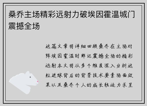 桑乔主场精彩远射力破埃因霍温城门震撼全场 桑乔主场精彩远射力破埃因霍温城门震撼全场