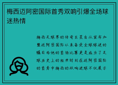 梅西迈阿密国际首秀双响引爆全场球迷热情 梅西迈阿密国际首秀双响引爆全场球迷热情