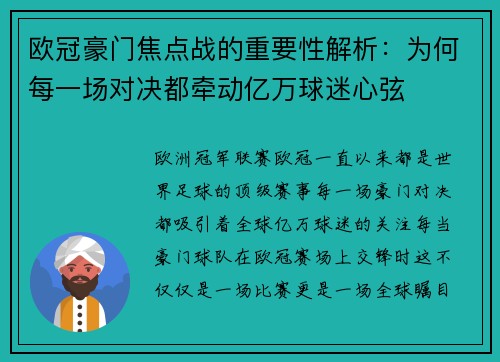 欧冠豪门焦点战的重要性解析:为何每一场对决都牵动亿万球迷心弦 欧冠豪门焦点战的重要性解析:为何每一场对决都牵动亿万球迷心弦