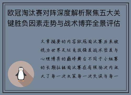 欧冠淘汰赛对阵深度解析聚焦五大关键胜负因素走势与战术博弈全景评估 欧冠淘汰赛对阵深度解析聚焦五大关键胜负因素走势与战术博弈全景评估