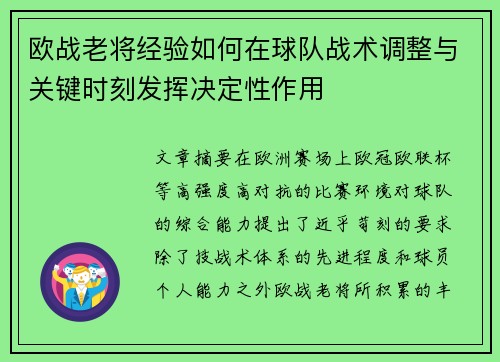 欧战老将经验如何在球队战术调整与关键时刻发挥决定性作用 欧战老将经验如何在球队战术调整与关键时刻发挥决定性作用