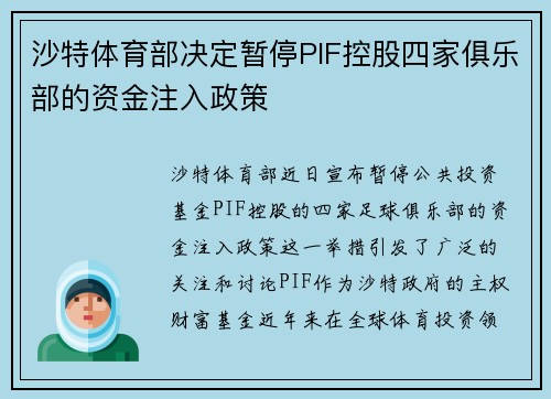沙特体育部决定暂停PIF控股四家俱乐部的资金注入政策 沙特体育部决定暂停PIF控股四家俱乐部的资金注入政策