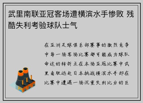 武里南联亚冠客场遭横滨水手惨败 残酷失利考验球队士气 武里南联亚冠客场遭横滨水手惨败 残酷失利考验球队士气
