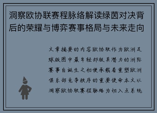 洞察欧协联赛程脉络解读绿茵对决背后的荣耀与博弈赛事格局与未来走向