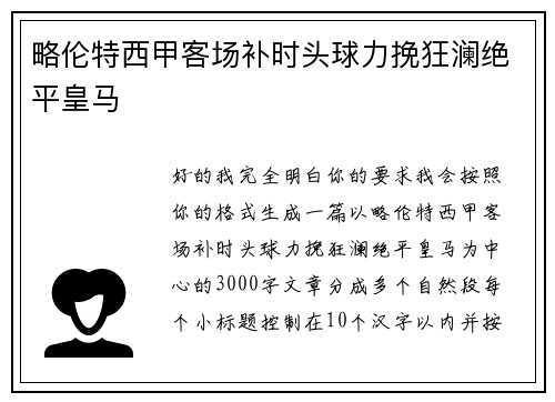 略伦特西甲客场补时头球力挽狂澜绝平皇马