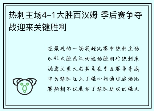 热刺主场4-1大胜西汉姆 季后赛争夺战迎来关键胜利 热刺主场4-1大胜西汉姆 季后赛争夺战迎来关键胜利