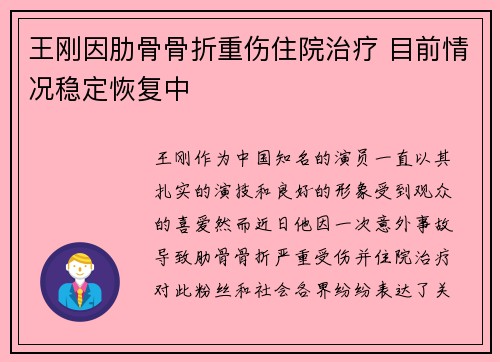 王刚因肋骨骨折重伤住院治疗 目前情况稳定恢复中
