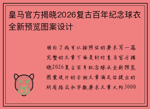 皇马官方揭晓2026复古百年纪念球衣全新预览图案设计 皇马官方揭晓2026复古百年纪念球衣全新预览图案设计