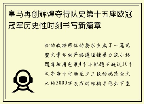 皇马再创辉煌夺得队史第十五座欧冠冠军历史性时刻书写新篇章