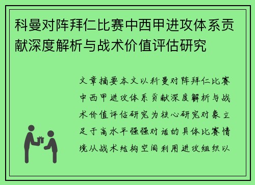 科曼对阵拜仁比赛中西甲进攻体系贡献深度解析与战术价值评估研究 科曼对阵拜仁比赛中西甲进攻体系贡献深度解析与战术价值评估研究
