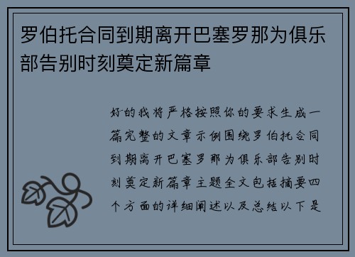 罗伯托合同到期离开巴塞罗那为俱乐部告别时刻奠定新篇章 罗伯托合同到期离开巴塞罗那为俱乐部告别时刻奠定新篇章