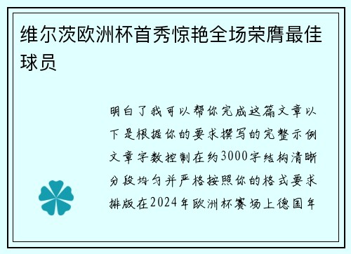 维尔茨欧洲杯首秀惊艳全场荣膺最佳球员